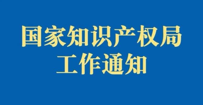 关于确定国家知识产权强市建设试点示范城市的通知